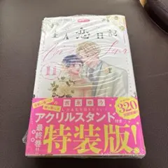 2026年最新】主人恋日記 アクスタの人気アイテム - メルカリ