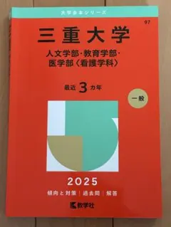 2026年最新】三重大学 赤本の人気アイテム - メルカリ