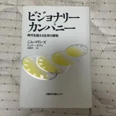 2026年最新】ビジョナリーカンパニー セットの人気アイテム - メルカリ