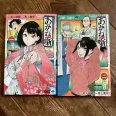 2026年最新】あかね噺 全巻の人気アイテム - メルカリ
