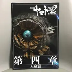 2026年最新】宇宙戦艦ヤマト 完結編 パンフレットの人気アイテム