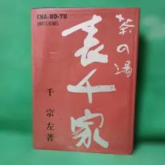 2026年最新】千 宗左 表千家の人気アイテム - メルカリ