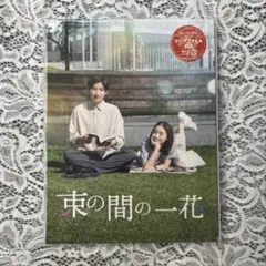 2026年最新】束の間の一花 dvdの人気アイテム - メルカリ