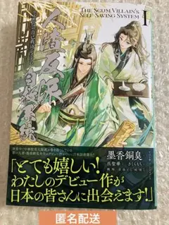 2026年最新】人渣反派自救系統 小説 日本語の人気アイテム - メルカリ