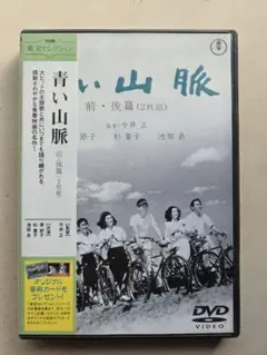 青い山脈 前・後篇('49東宝/藤本プロ)〈2枚組〉 - メルカリ