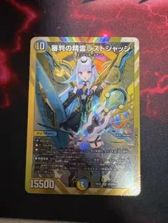 2026年最新】審判の精霊ラストジャッジ シークレットの人気アイテム