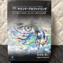 2026年最新】苫米地英人 マインドプロファイリングの人気アイテム