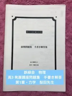 2026年最新】鉄緑会 物理発展講座問題集の人気アイテム - メルカリ