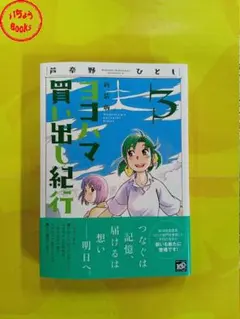 2026年最新】新装版ヨコハマ買い出し紀行の人気アイテム - メルカリ