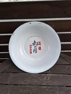 2026年最新】ホーロー 洗面器の人気アイテム - メルカリ