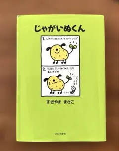 2026年最新】じゃがいぬくんの人気アイテム - メルカリ