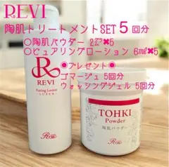 2026年最新】revi陶肌トリートメントの人気アイテム - メルカリ