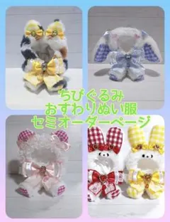 2026年最新】ぬい服 おすわり オーダーの人気アイテム - メルカリ