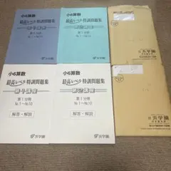 2026年最新】浜学園 小6 最高レベル特訓 算数の人気アイテム - メルカリ