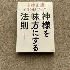 2026年最新】小林正観 cdの人気アイテム - メルカリ