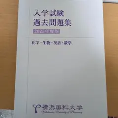 2026年最新】横浜薬科大学 過去問の人気アイテム - メルカリ