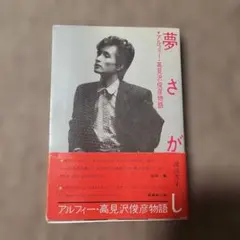 2026年最新】夢さがし 高見沢の人気アイテム - メルカリ