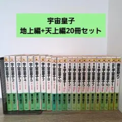2026年最新】宇宙皇子 全巻の人気アイテム - メルカリ