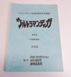 2026年最新】ウルトラマン台本の人気アイテム - メルカリ