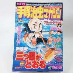 2026年最新】月刊 手塚治虫マガジンの人気アイテム - メルカリ