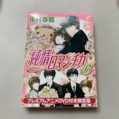 2026年最新】純情ロマンチカ dvdの人気アイテム - メルカリ
