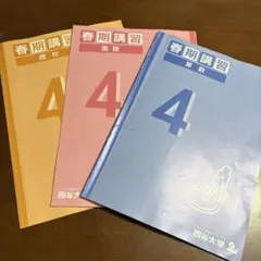 2026年最新】四谷大塚春期講習6年の人気アイテム - メルカリ