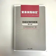 2026年最新】貿易実務検定b級 第10版の人気アイテム - メルカリ