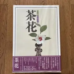 2026年最新】決定版お茶の心の人気アイテム - メルカリ