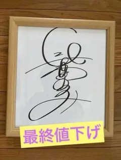 2026年最新】長澤まさみ 直筆の人気アイテム - メルカリ