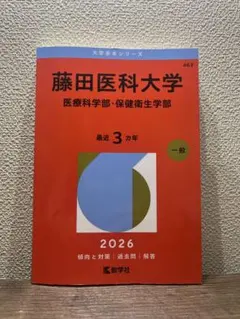 2026年最新】藤田医科大学 赤本の人気アイテム - メルカリ