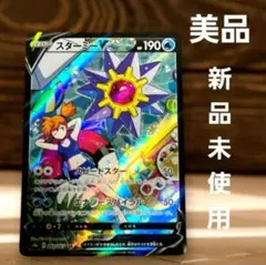 2026年最新】スターミーv csr 美品の人気アイテム - メルカリ