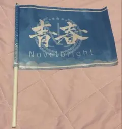 2026年最新】Novelbright青春旗の人気アイテム - メルカリ
