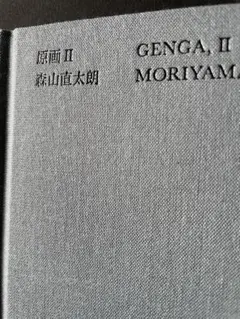 2026年最新】森山直太朗原画の人気アイテム - メルカリ