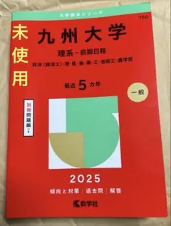 2026年最新】九州大学 赤本の人気アイテム - メルカリ