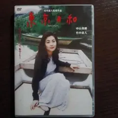 2026年最新】東京日和 dvd 中山美穂の人気アイテム - メルカリ