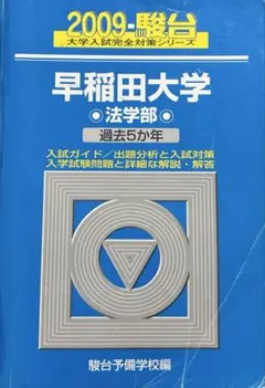 2026年最新】早稲田 法学部 青本の人気アイテム - メルカリ