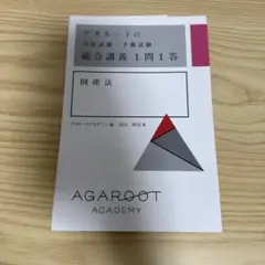 2026年最新】倒産法 アガルートの人気アイテム - メルカリ