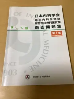 2026年最新】内科専門医試験問題集の人気アイテム - メルカリ
