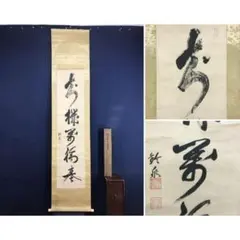 2026年最新】掛軸 禅語の人気アイテム - メルカリ