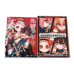 2026年最新】地縛少年花子くん 特装版 12の人気アイテム - メルカリ