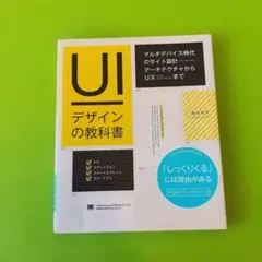 UIデザインの教科書 : マルチデバイス時代のサイト設計-アーキテクチャ