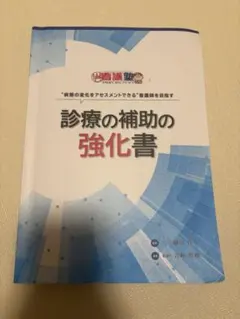 2026年最新】診療の補助の強化書の人気アイテム - メルカリ
