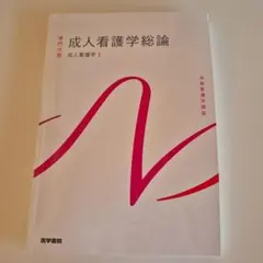 系統看護学講座 専門分野[7] 成人看護学総論 - メルカリ