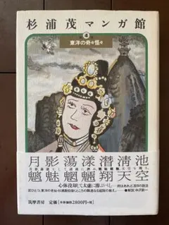 杉浦茂マンガ館 第4巻 (東洋の奇々怪々) - メルカリ