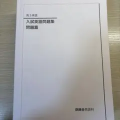 2026年最新】鉄緑会高3の人気アイテム - メルカリ