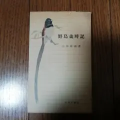 2026年最新】野鳥記の人気アイテム - メルカリ