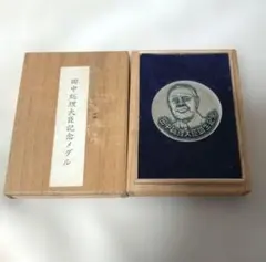 2026年最新】田中角栄 メダルの人気アイテム - メルカリ