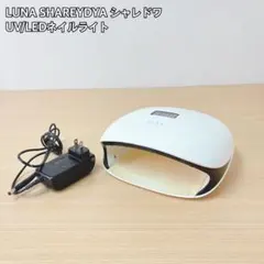 2026年最新】シャレドワ ライト lunaの人気アイテム - メルカリ