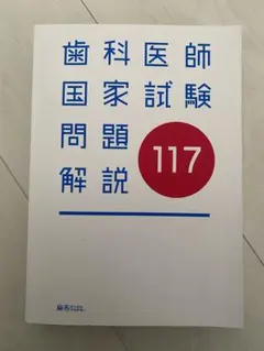 2026年最新】歯科医師国家試験 実践の人気アイテム - メルカリ