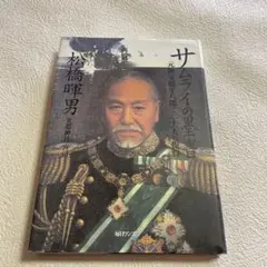 2026年最新】東郷元帥の人気アイテム - メルカリ